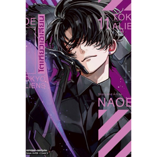 (MG) เล่ม 1-11 TOKYO ALIENS โตเกียวเอเลี่ยน