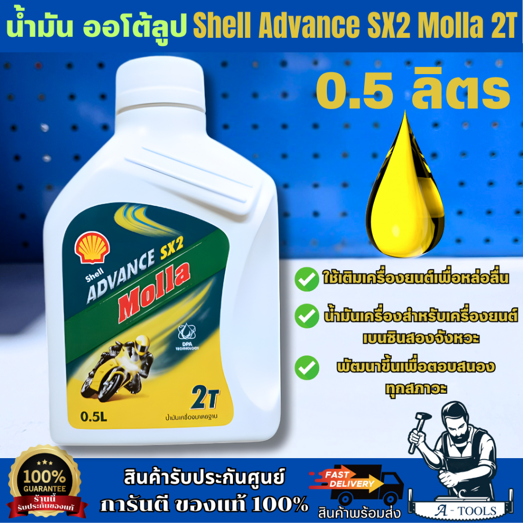 Shell Advance น้ำมัน 2T Molla SX2 ออโต้ลูป น้ำมันหล่อลื่นเครื่องยนต์ 2 จังหวะ ขนาด 0.5 ลิตร ของแท้ 100% พร้อมส่ง
