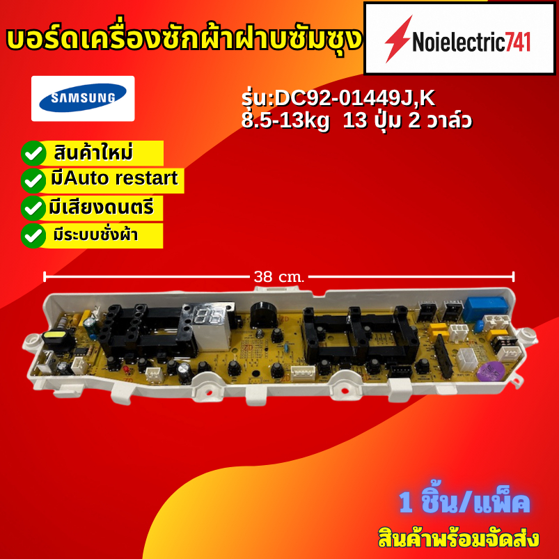 บอร์ดเครื่องซักผ้าฝาบนซัมซุง DC92-01449J , K , บอร์ดเครื่องซักผ้าsamsung 8.5-13kg, Main board samsun