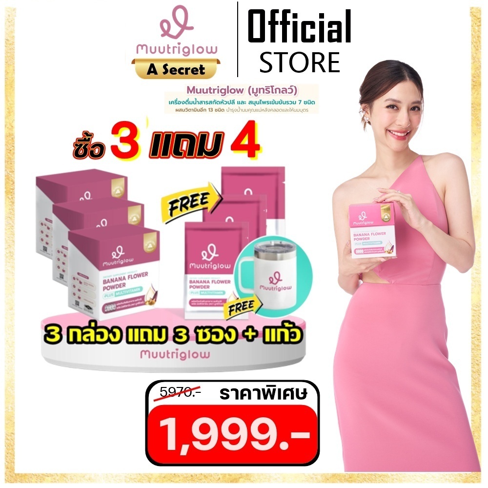 ของแท้ มีรหัสตัวแทน Muutriglow มูทริโกลว์ เครื่องดื่มหัวปลีสกัด ผสมวิตามิน สมุนไพร บำรุงคุณแม่