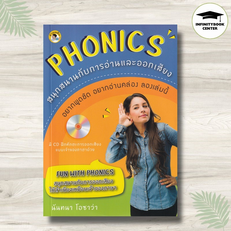 หนังสือ Phonics สนุกสนานกับการอ่านและออกเสียง +CD : ภาษาอังกฤษ การออกเสียง การสื่อสาร การใช้ภาษาอังกฤษ