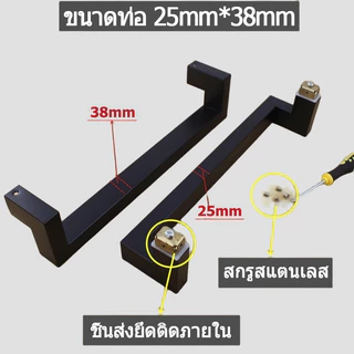 มือจับประตูสแตนเลส ท่อเหลี่ยม 25×38 มม. ความหนา 1 มม. ราวจับทั้งสองด้าน(1 คู่) ประตูกระจก ประตูไม้ ประตูโลหะ จากกรุงเทพฯ
