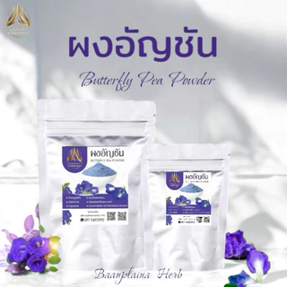 ผงอัญชัน อัญชันบดผง ขนาด50g./100g.(ใส่ถุงซิปล็อคอย่างดี)