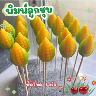 พิมพ์ลูกชุบข้าวโพด 7กรัม FoodGrade 100%