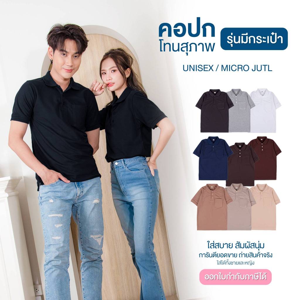 เสื้อคอปก "มีกระเป๋า" เนื้อผ้าไมโครจูติ100% โทนสีสุภาพ