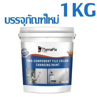 【บรรจุภัณฑ์ใหม่ 1KG】TerraFix สีทากระเบื้องห้องน้ำ กันน้ำ-กันลื่น-ทนทานสูง! ปกป้องกระเบื้องได้ 10+ ปี