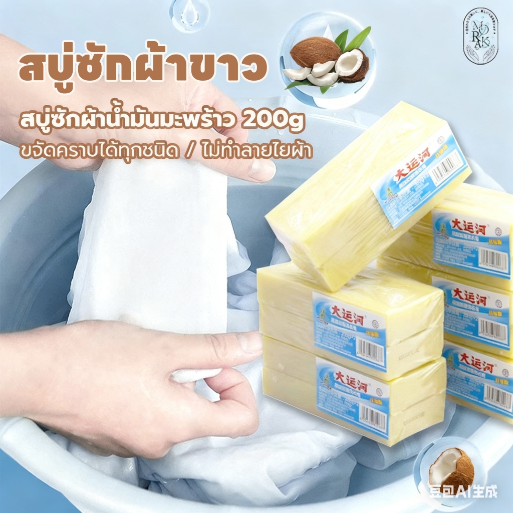 สบู่ซักผ้าน้ำมันมะพร้าว สบู่ซักผ้าขาว สบู่ซักผ้ามะพร้าว ไม่มีสารเร่งฟอง ไม่กัดผิว 200 กรัม 3-15 ก้อน