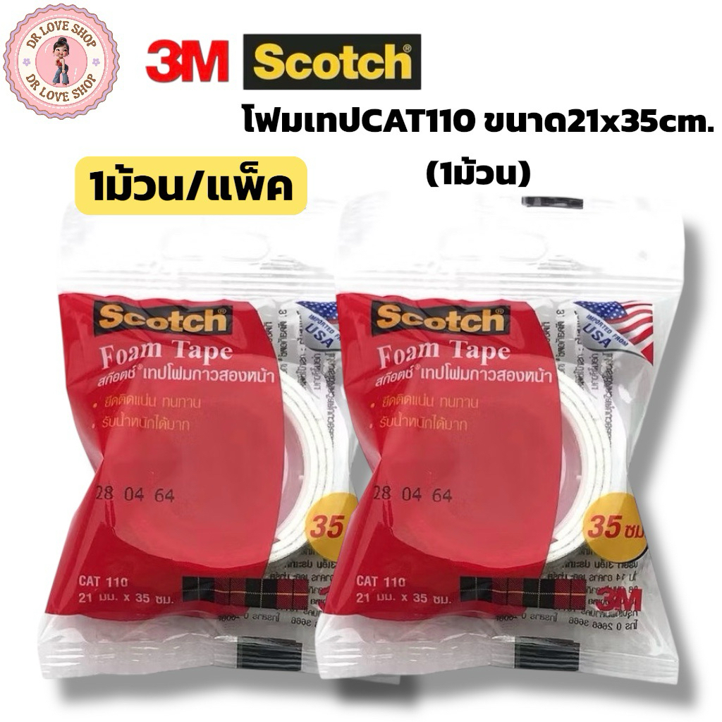 3M โฟมเทปกาวสองหน้า เทปกาว ขนาด21x35cm. (1ม้วน) เทปโฟมกาวสองหน้า CAT 110 เทปโฟม 2หน้า