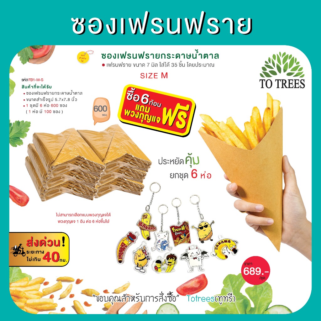 Totrees ซองเฟรนฟราย ขนาด M จำนวน 600 ซอง ซองน้ำตาล แถมฟรี พวงกุญแจ 1 อัน รหัส FB1-M-S