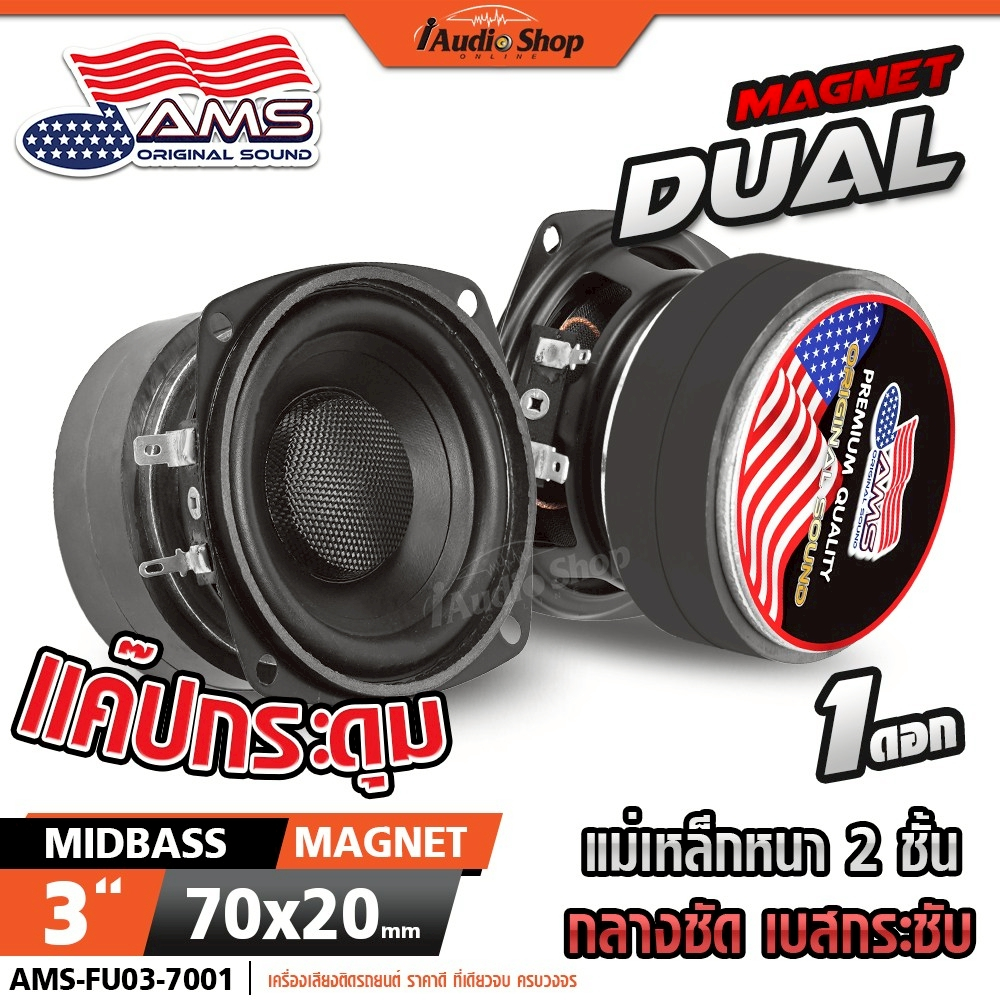 ลำโพงเสียงกลาง มิดเบส 3นิ้ว มล.2ชั้น แค๊ปทรงกระดุม ลำโพงมิดเบส ลำโพงDIY AMS FU03-7001 iaudioshop