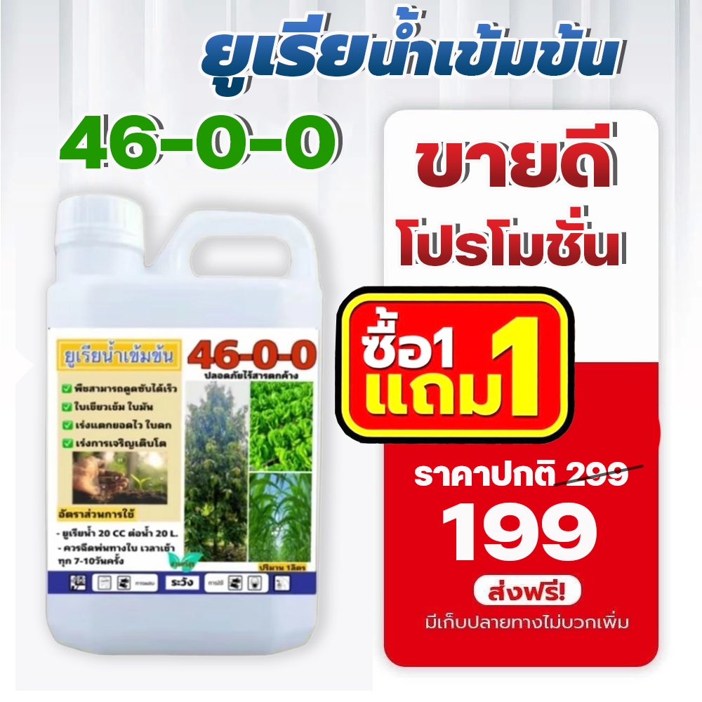 พืชงามเร็วทันใจด้วยยูเรียน้ำ 46-0-0 เร่งการเจริญเติบโต ซึมไว แตกยอดดี เห็นผลทั้งสวน ซื้อ 1 แถม 1