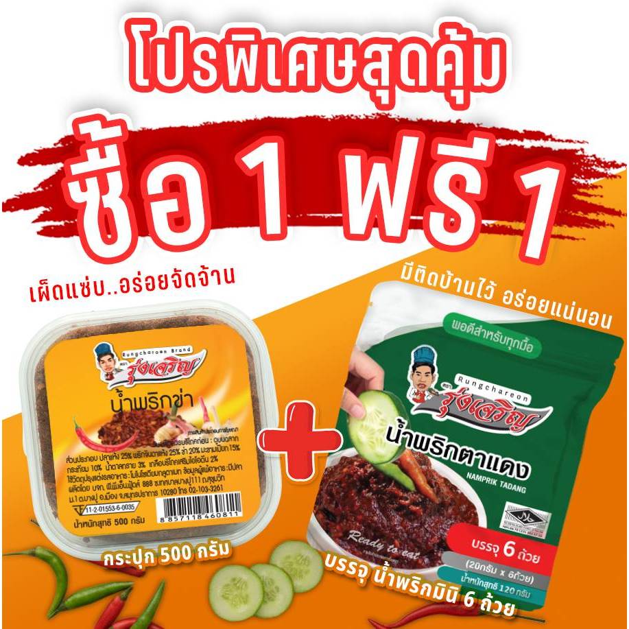 น้ำพริกข่า ตรารุ่งเจริญขนาดกระปุก 500 กรัม แถมฟรี แพค 6 จำนวน 1 แพค