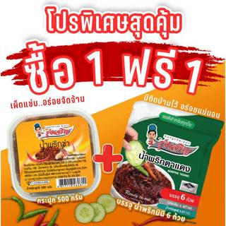 น้ำพริกข่า ตรารุ่งเจริญขนาดกระปุก 500 กรัม แถมฟรี แพค 6 จำนว…