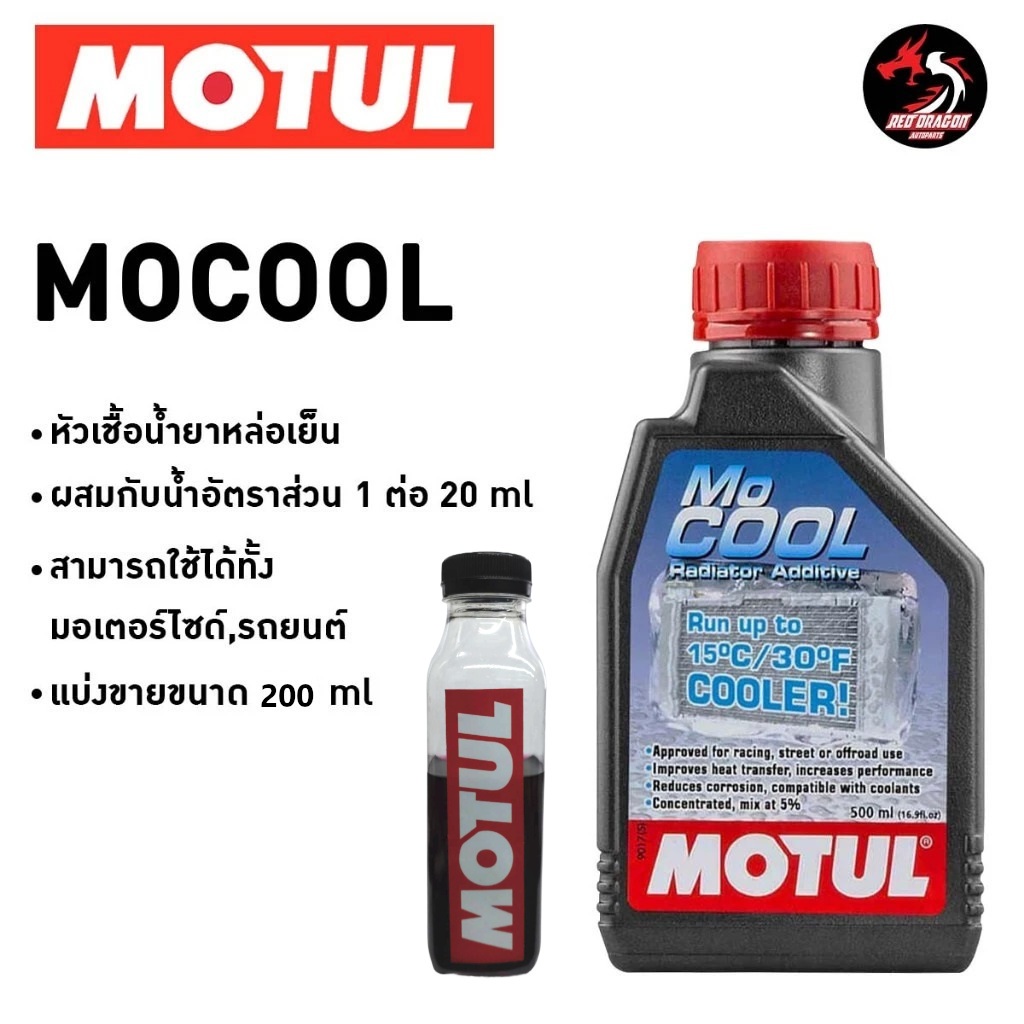 **แบบแบ่งขาย** หัวเชื้อน้ำยาหล่อเย็น น้ำยาหม้อน้ำ MOTUL MOCOOL 500 ml. / 200 ml. / 100 ml.