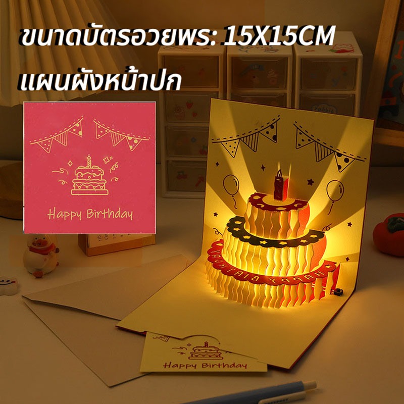 ส่งจากไทย การ์ดวันเกิด LED การ์ดวันเกิดป๊อปอัพ มีเพลง เค้ก 3D พร้อมซองจดหมาย มาพร้อมการ์ดข้อความ ราคา ถูกที่สุด ดีลบีเคเค แกลเลอรีภาพที่ 8