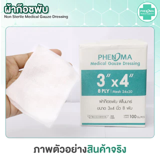 ผ้าก๊อซพับ PHENOMA 3x4 นิ้ว หนา 8 พับ Non-Sterile Medical Gauze Dressing ผ้าก๊อซทำแผล ผ้าก๊อซปิดแผล (ห่อละ 100 ชิ้น)