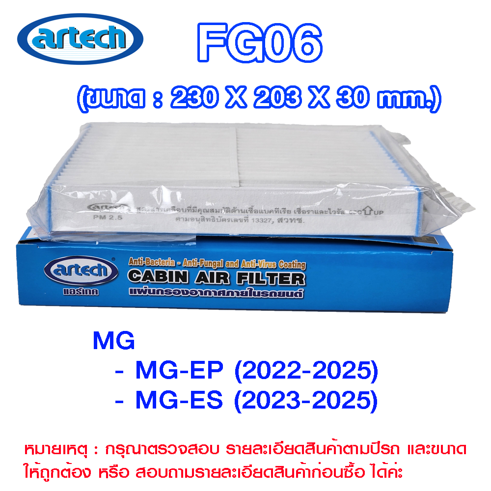 FG06 แผ่นกรองอากาศกรองแอร์ภายในรถยนต์ แอร์เทค (Artech) MG>MG-EP 2022-2025, MG-ES  2023-2025