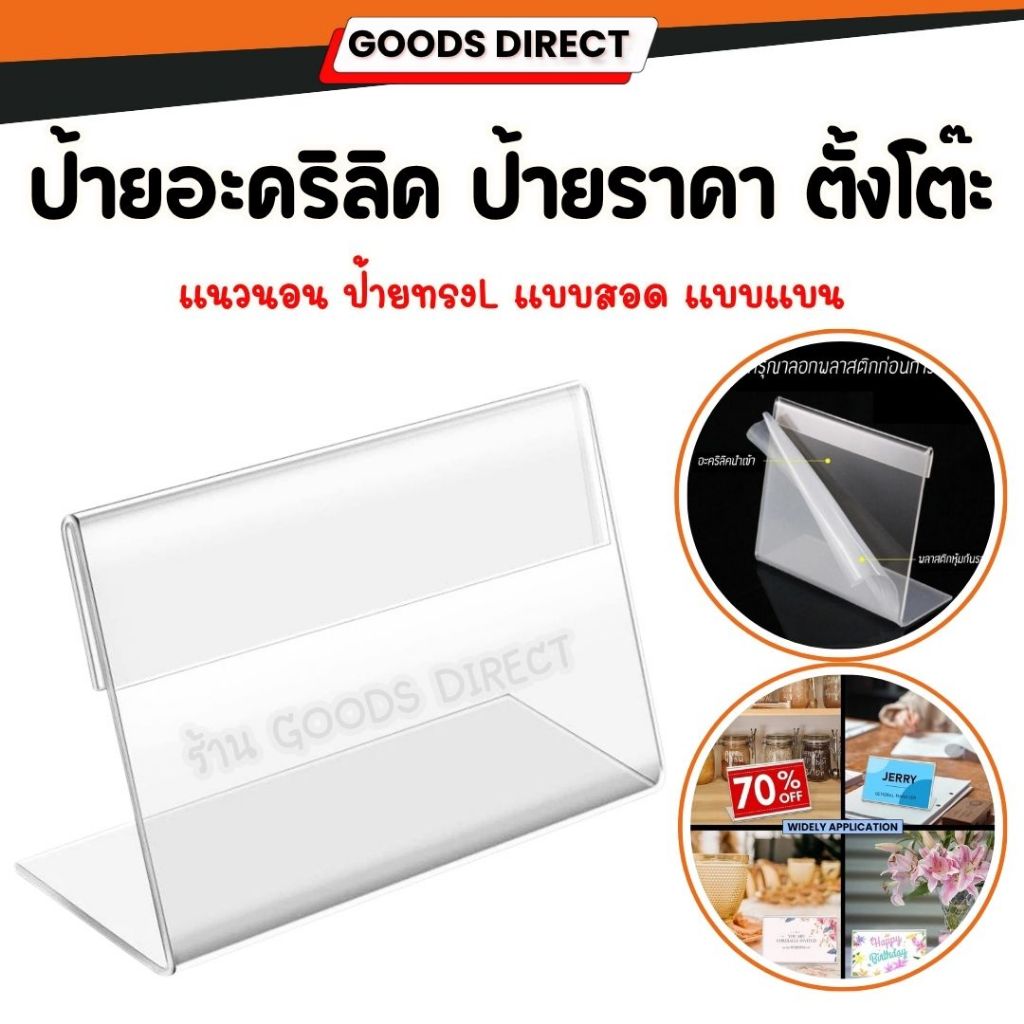 ป้ายอะคริลิค ป้ายตั้งโต๊ะ ป้ายราคา แบบสอด แนวนอน ทรงตัวL โชว์ 1ด้าน มีให้เลือกหลายขนาด