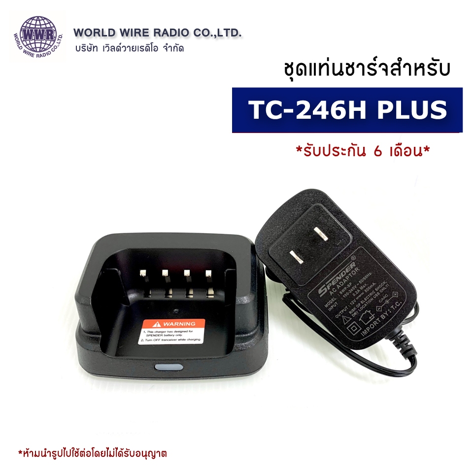 SPENDER ชุดแท่นชาร์จวิทยุสือสาร-แท้ สำหรับ SPENDER รุ่น TC-246H PLUS