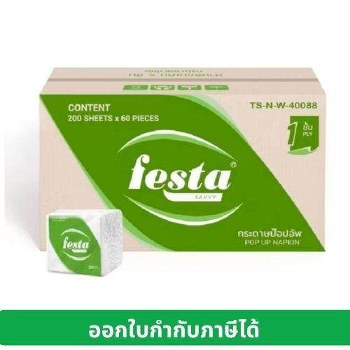 โปรแถม!กระดาษป๊อปอัพ เฟสต้า (Festa Pop-up Tissue) ความหนา 1 ชั้น บรรจุ200 แผ่น/ห่อ จำนวน 60 ห่อ/ลัง