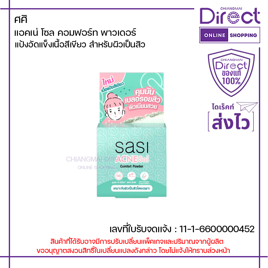 ศศิ แอคเน่ โซล คอมฟอร์ท พาวเดอร์ 4.5g. | 20134