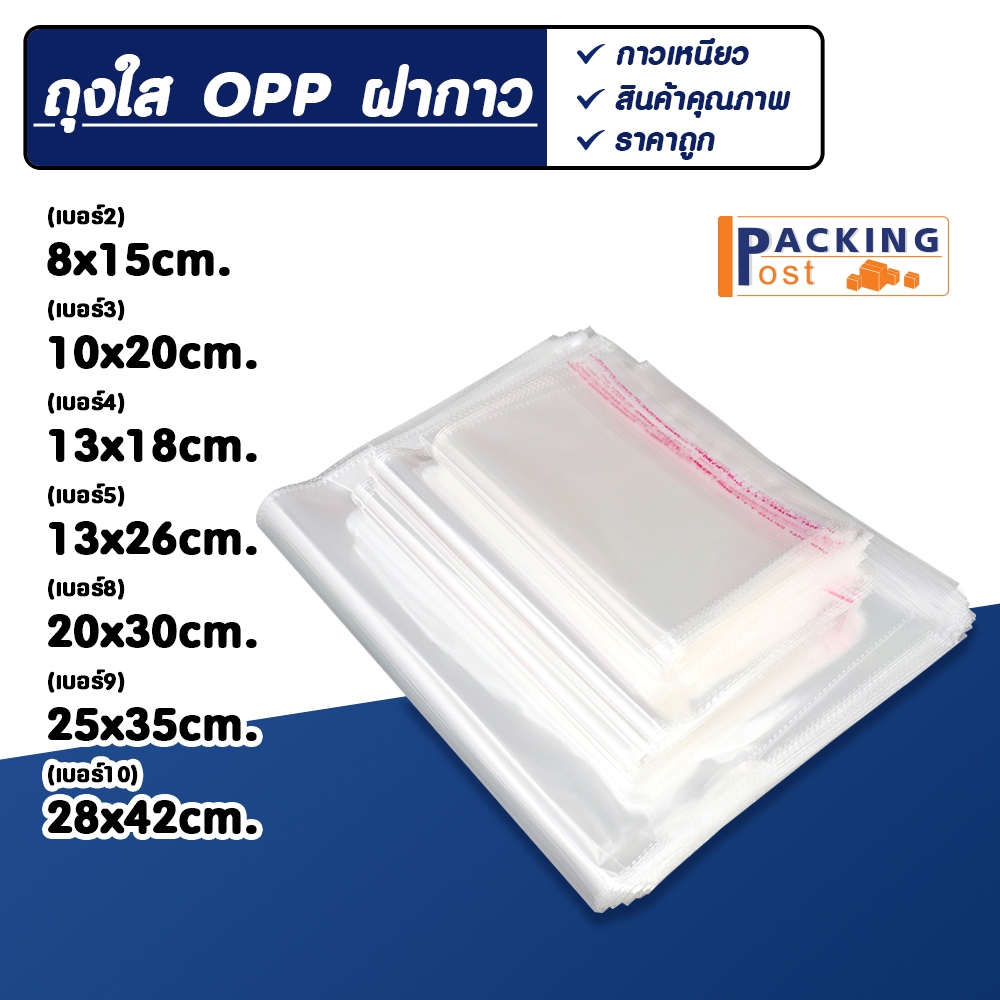 [พร้อมส่ง] ถุงแก้วฝากาว ถุงแก้วใส ถุงพลาสติกใส OPP มีเทปกาว แพ็ค 100 ใบ