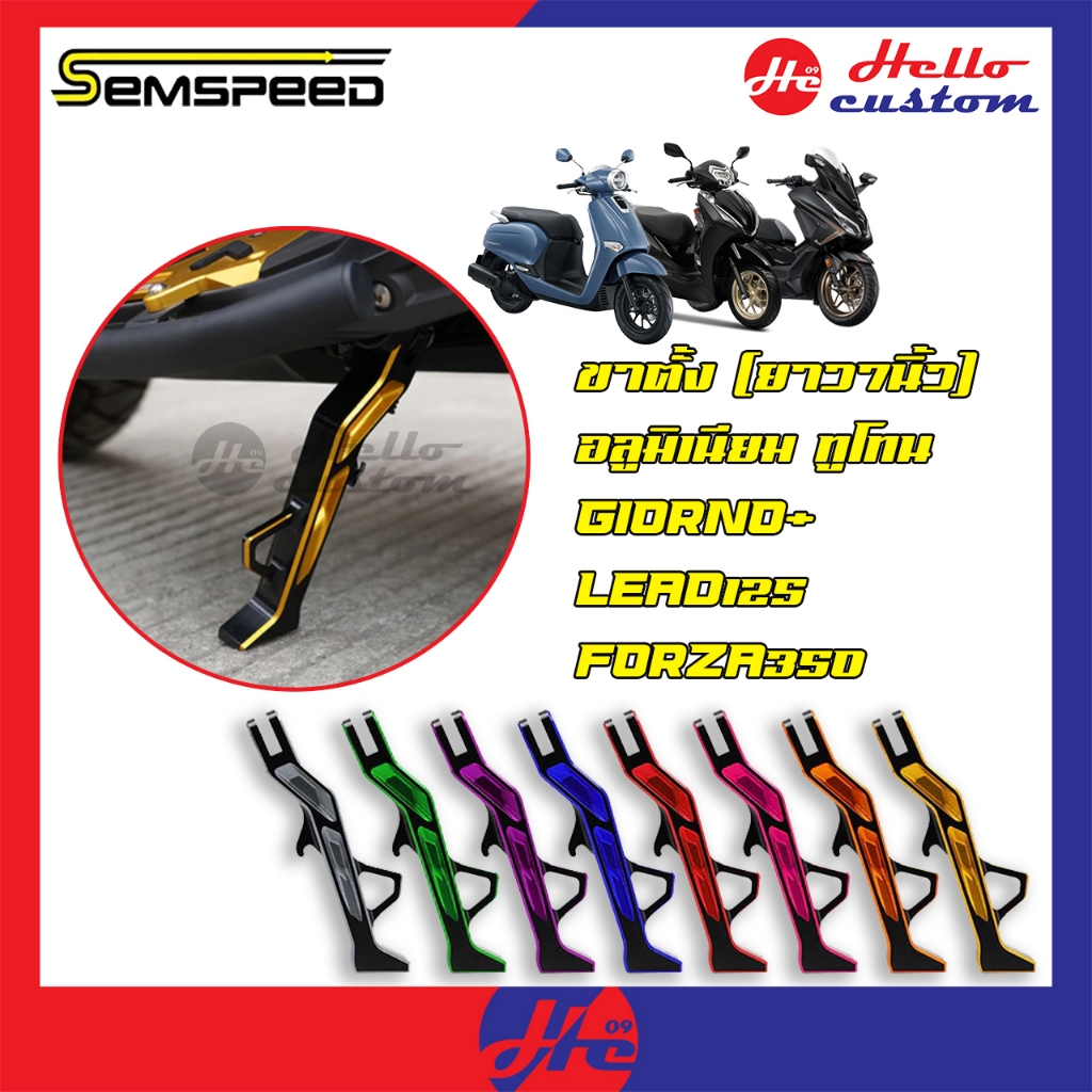 ขาตั้ง อลูมิเนียม ทูโทน CNC Semspeed Giorno+ / LEAD125 / Forza / PCX160 โหลด (ยาว7นิ้ว) ขาตั้งข้างโหลด