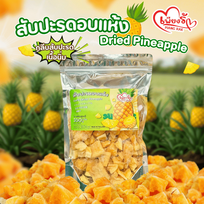 เพียงรัก - สับปะรดอบแห้ง กลีบสับปะรด เนื้อนิ่ม ไร้แกน หวานอมเปรี้ยว