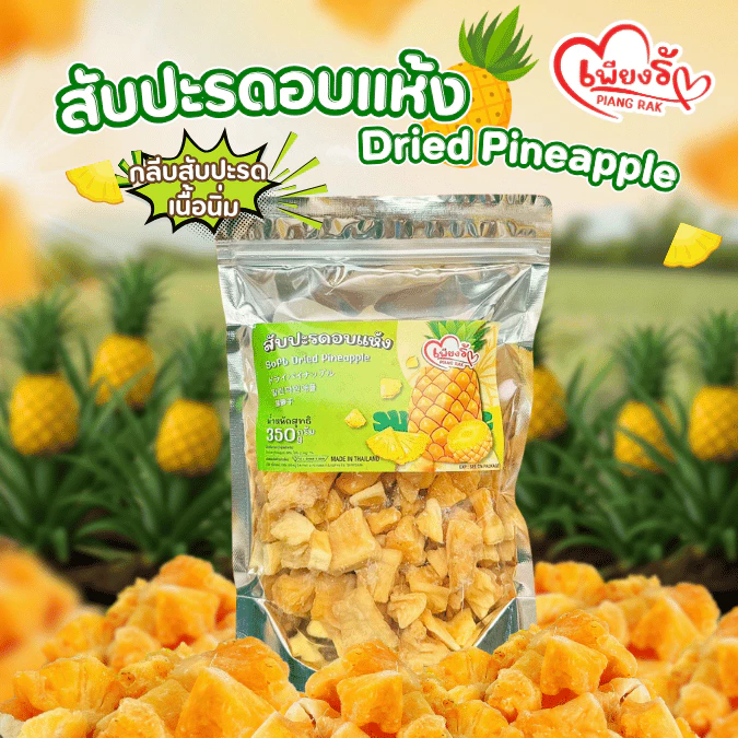 เพียงรัก - สับปะรดอบแห้ง กลีบสับปะรด เนื้อนิ่ม ไร้แกน หวานอมเปรี้ยว