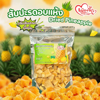 เพียงรัก - สับปะรดอบแห้ง กลีบสับปะรด เนื้อนิ่ม ไร้แกน หวานอมเปรี้ยว