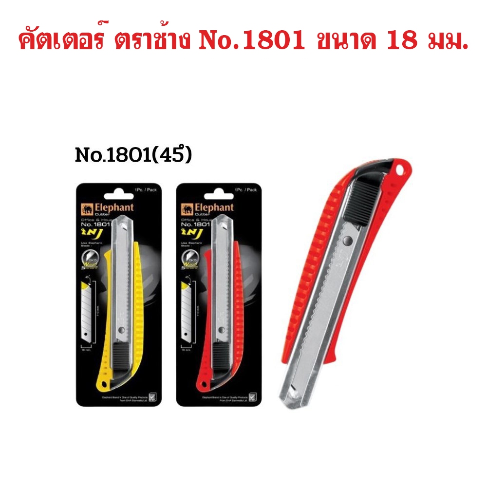 คัตเตอร์ ตราช้าง รุ่น No.1801 ขนาด 18 มม. ใบมีดใหญ่เปลี่ยนได้(1 ชิ้น)