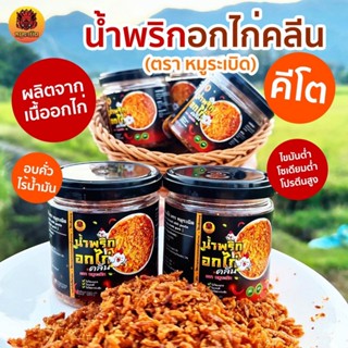 น้ำพริกอกไก่ คลีน&คีโต ✔️ไม่ใส่ผงชูรส ✔️ไม่น้ำตาล ไม่มัน น้ำ…