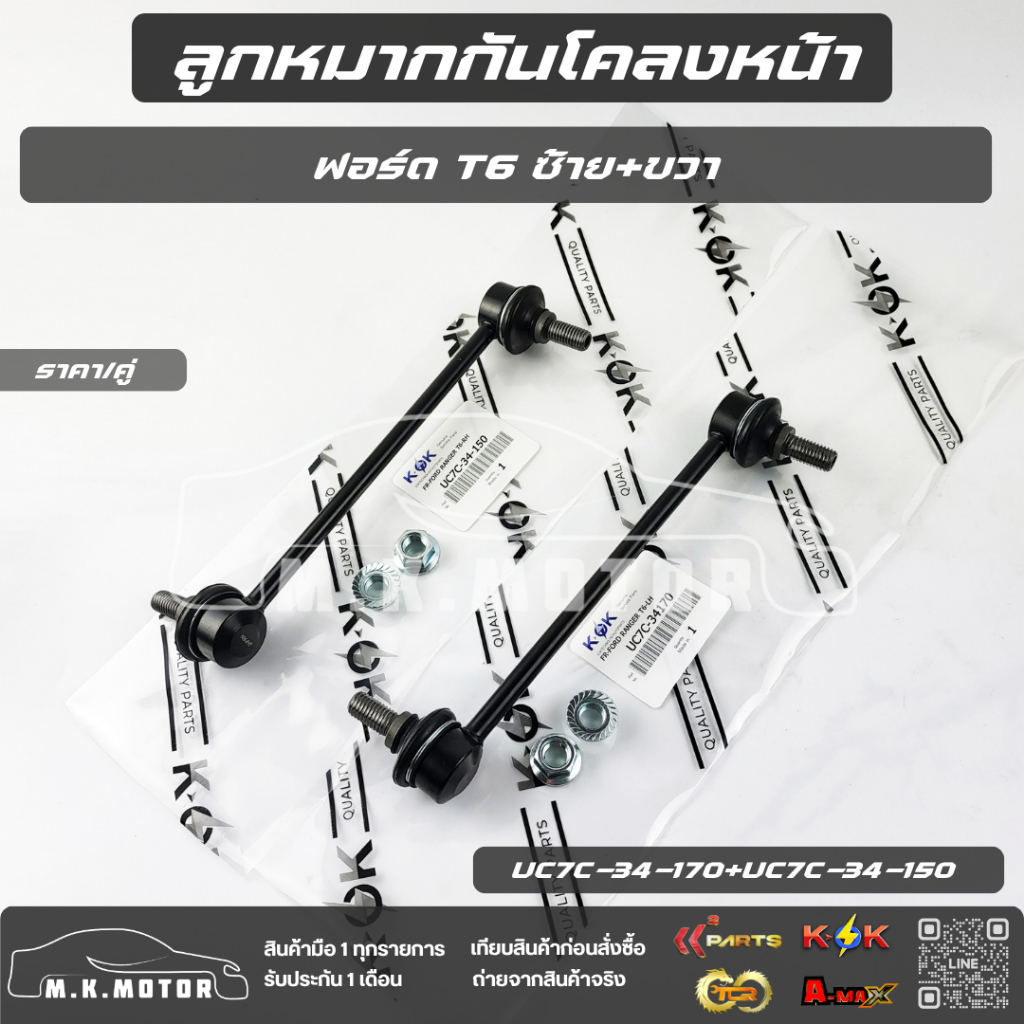 ลูกหมากกันโคลงหน้า ฟอร์ด T6 LH & RH #UC7C-34-170 (LH) #UC7C-34-150 (RH) **สินค้าพร้อมส่ง ถูกและดี มี