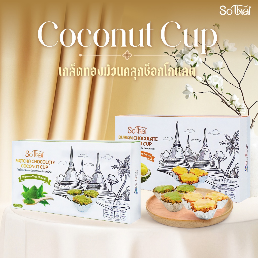 เกล็ดทองม้วนเคลือบช็อคโกแลต SO THAI Coconut Cup รสชาติหอมอร่อย ของฝากนักท่องเที่ยว