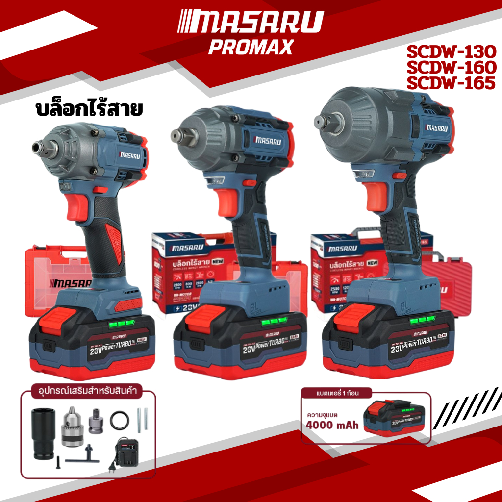 สุดคุ้ม บล็อกไฟฟ้า MASARU บล็อกไฟฟ้าไร้สาย รุ่น SCDW-130/160/165 บล็อกแบตเตอรี่ บล็อกไร้สาย