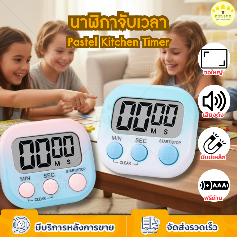 KUDSUN นาฬิกาตั้งเวลา สีพาสเทล Digital Kitchen Timer จอใหญ่ เสียงดัง ใช้ง่าย นับขึ้น-นับลง ฟรีถ่าน ราคา ถูกที่สุด ดีลบีเคเค