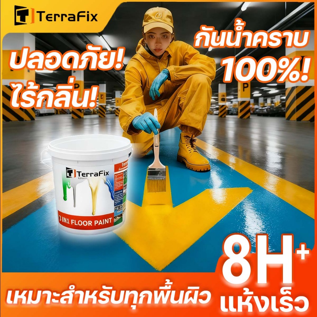 TOP1  TerraFix สีอีพ็อกซี่ สีทาพื้นปูน DIY ทนต่อการ  กันน้ำ ทําความสะอาดง่าย กันลื่น ความชื้นและกั ประยุกต์ใช้ได้ทุกที่