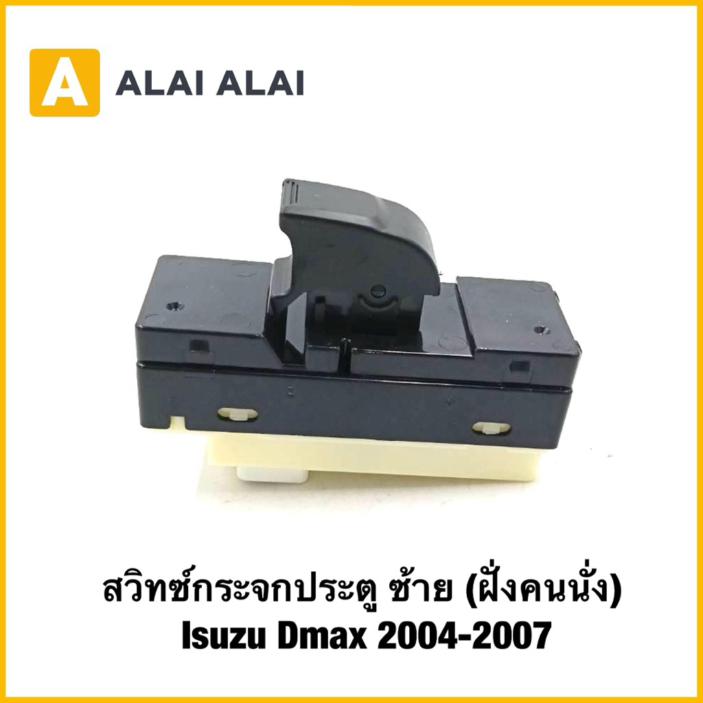【F020】สวิทซ์กระจกประตู ซ้าย (ฝั่งคนนั่ง) Isuzu Dmax 2004-2007