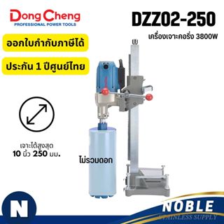 เครื่องคอริ่ง (Coring) แท่นเจาะคอนกรีต Dongcheng (DCดีจริง) …
