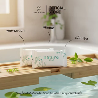 สบู่โรงแรม Nature ขนาด 8กรัม100ก้อน/กล่อง【ถูกที่สุด】(สำหรับโรงแรม รีสอร์ท สปา และห้องพักในอพาร์ทเม้นท์ โรงพยาบาล)