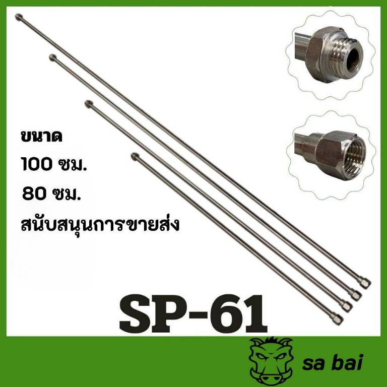 SP-61 แป๊ปเกษตร ด้ามพ่นยา 100/80 ซม. แข็งแรงทนทาน ใช้กับเครื่องพ่นยาเกษตร