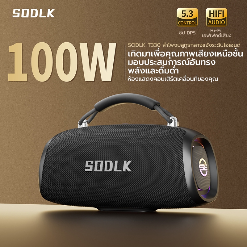 SODLK T330 ลำโพงบลูทูธ ซับวูฟเฟอร์ bluetooth speaker 100W ลำโพงไร้สายแบบพกพากันน้ำ IPX6