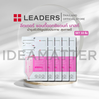 ลีดเดอร์ แอนตี้ออกซิแดนท์มาสก์  [ยกเซตสุดคุ้ม 10 ชิ้น]