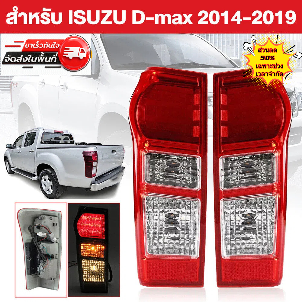 ไฟท้าย Isuzu D-MAX : ฝาครอบไฟท้ายสำหรับรุ่นปี 2012-2018 ผลิตจากวัสดุ PMMA+ABS ป้องกันฝ้า ไม่มีหลอดไฟและสายไฟ