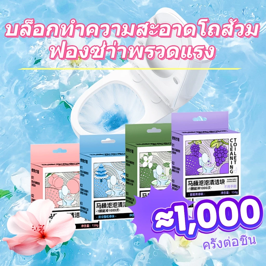 HOUSGOOD น้ำยาทำความสะอาดโถส้วมชนิดฟองน้ำสีฟ้า ทนทาน ขจัดกลิ่นไม่พึงประสงค์ ขจัดคราบสกปรกและตะกรัน ทิ้งกลิ่นหอม