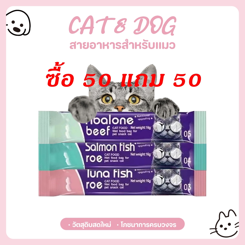 【CAT&DOG】ซื้อ 50 ฟรี 50 ชิ้น ขนมแมวเลีย อาหารแมว สูตรพรีเมียม รสไก่ทูน่าปลาค็อดแซลมอนเนื้อวัวกินง่ายย่อยง่ายอร่อย แมวเลี
