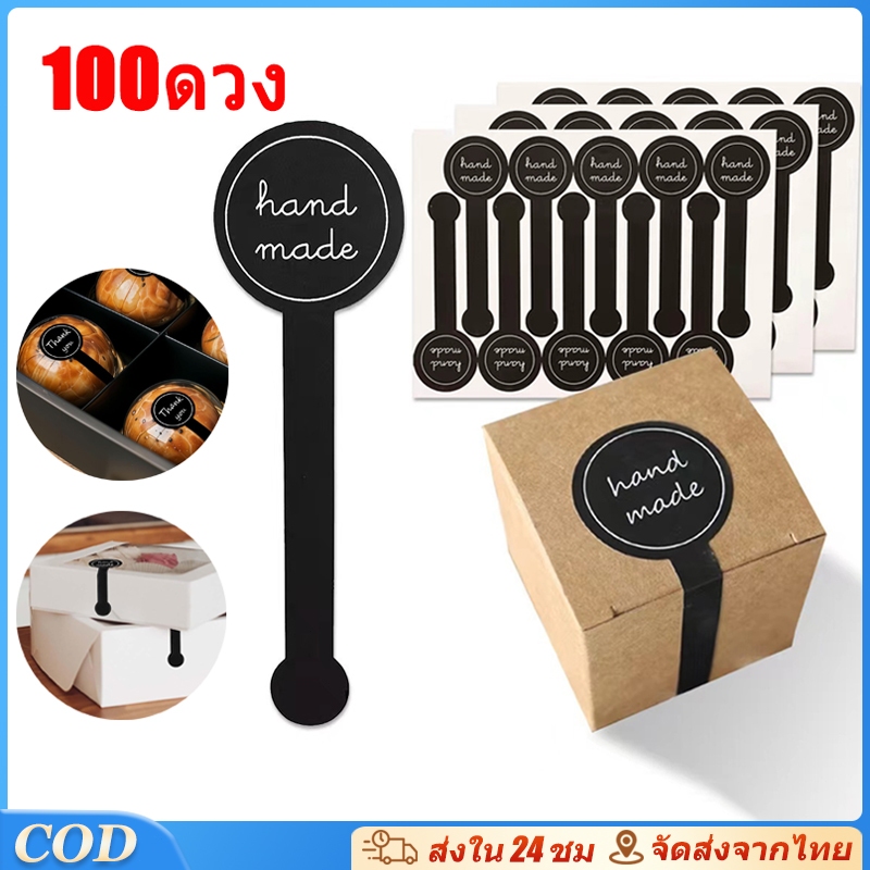100 ดวง สติกเกอร์แถบยาว คาดกล่องขนม กล่องเบเกอร์รี่ Hand made / Thank you  ยาว 10 ซ.ม