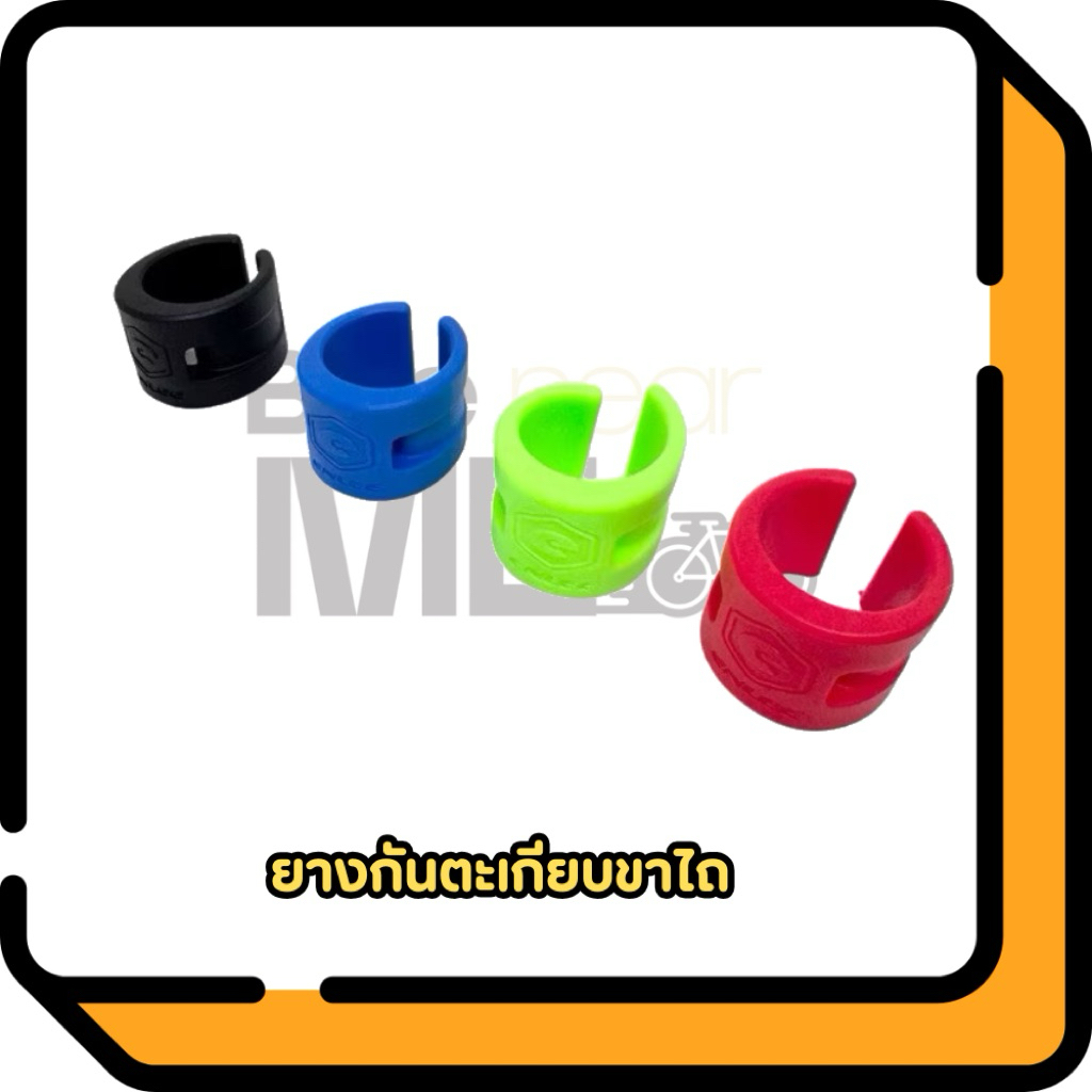 (พร้อมส่ง) ยางกันรอยตะเกียบขาไถ ซิลิโคนกันโซ่จักรยาน
