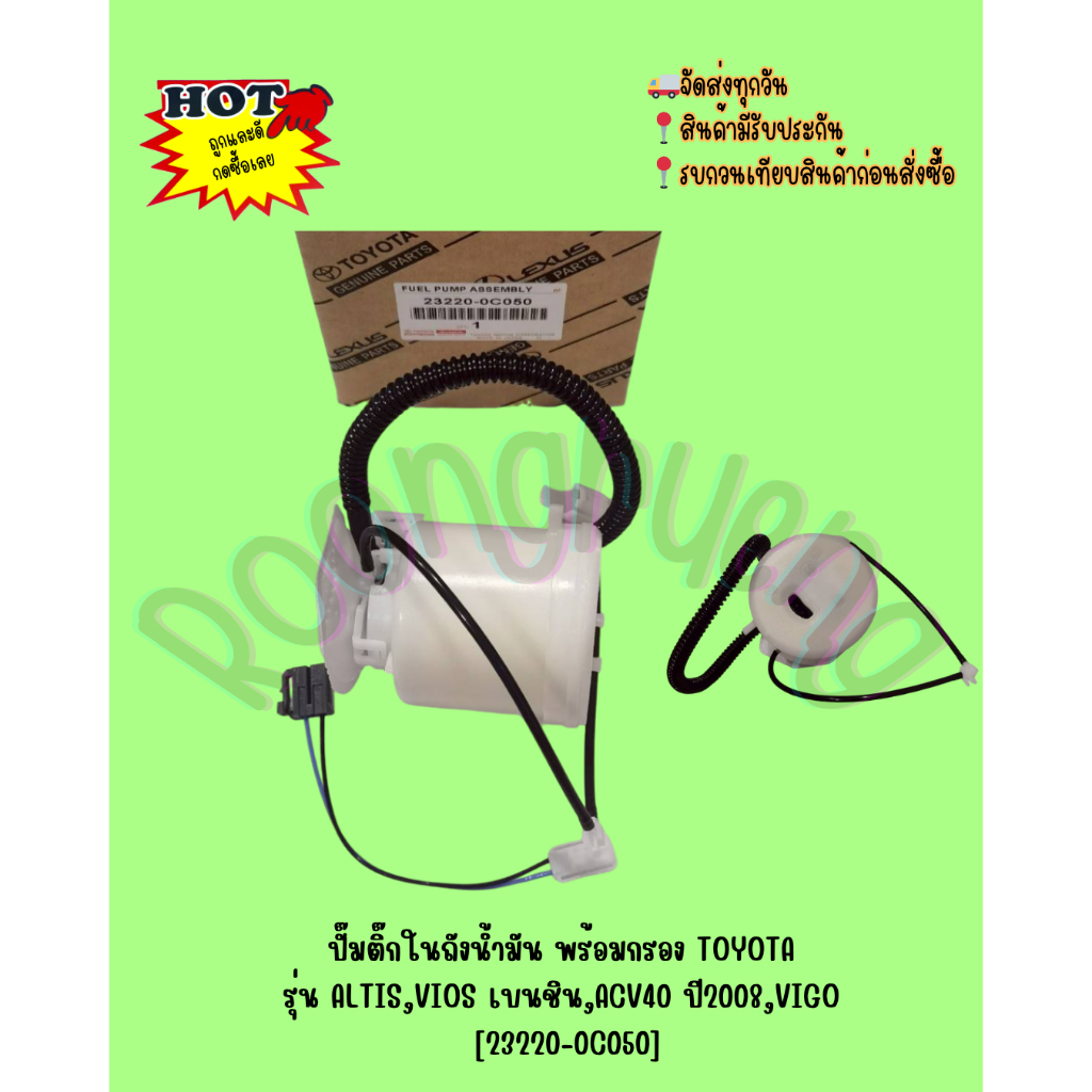 ปั๊มติ๊กในถังน้ำมัน พร้อมกรอง  TOYOTA  รุ่น ALTIS,VIOS เบนชิน,ACV40 ปี2008,VIGO [23220-0C050]