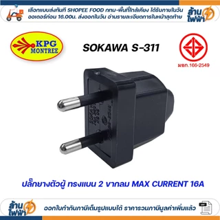 SOKAWA ปลั๊กยาง กันน้ำ 2 ขา 3 ขา กลม ตัวผู้ ตัวเมีย สีดำ มอก DIY ภายนอก ภายใน หัวปลั๊ก สำหรับต่อพ่วงสาย S312 S308 S311